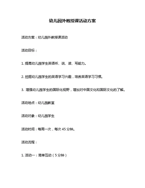 幼儿园外教授课活动方案