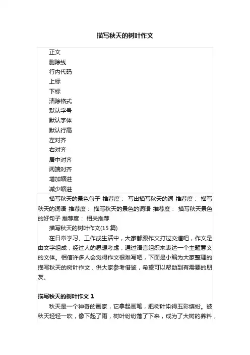 描写秋天的树叶作文