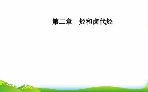 人教版选修5高中化学课件：第二章 3 卤代烃PPT32张