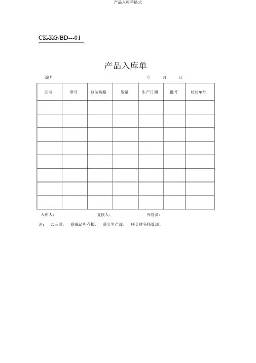 产品入库单格式