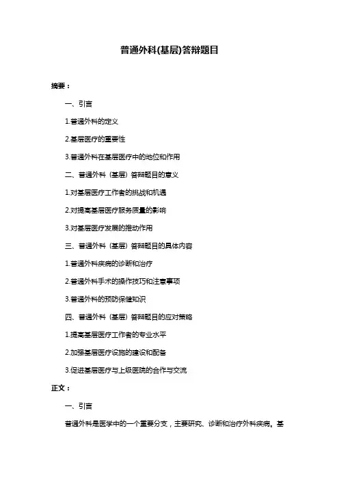 普通外科(基层)答辩题目