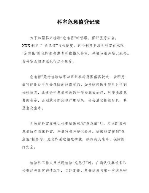 科室危急值登记表