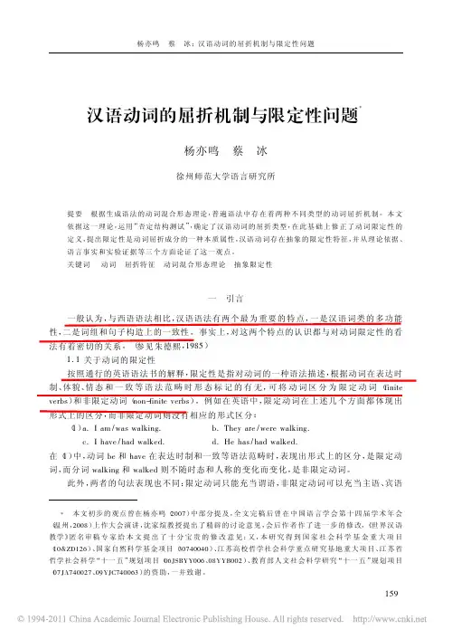 汉语动词的屈折机制与限定性问题
