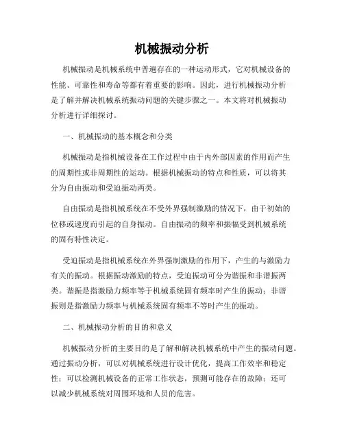 机械振动分析