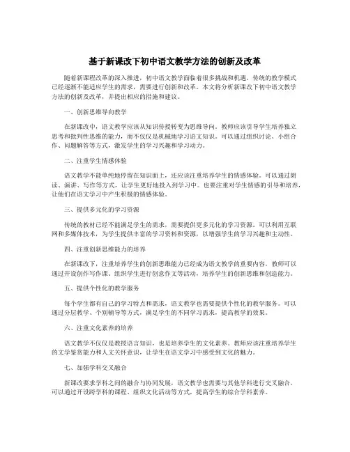 基于新课改下初中语文教学方法的创新及改革