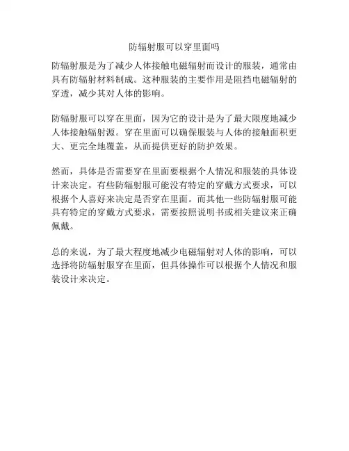 防辐射服可以穿里面吗