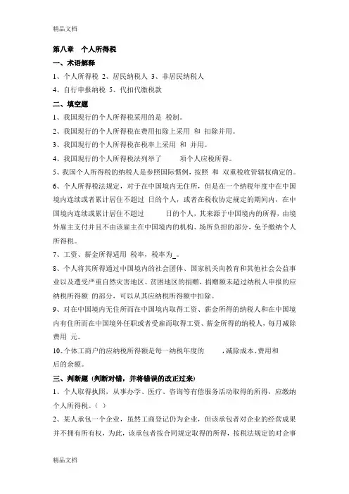 第八章--个人所得税习题及答案资料讲解
