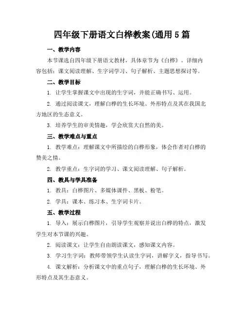 四年级下册语文白桦教案(通用5篇