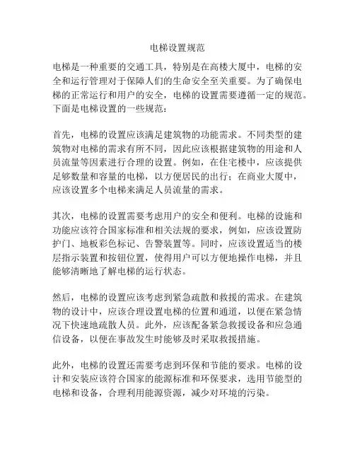 电梯设置规范