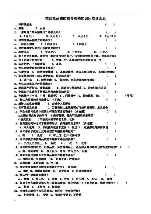 校园毒品预防教育相关知识问卷调查表