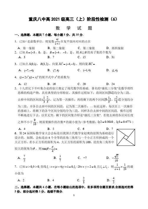 重庆市第八中学2021届高三上学期12月阶段性检测(6)数学试题