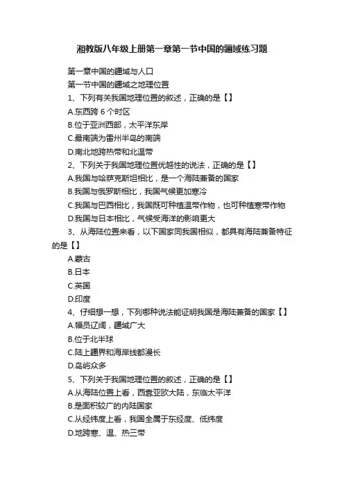湘教版八年级上册第一章第一节中国的疆域练习题