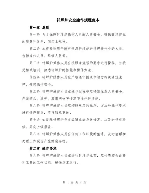 钎焊炉安全操作规程范本
