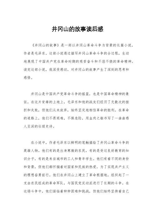 井冈山的故事读后感