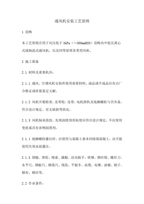 通风机安装工艺标准样本