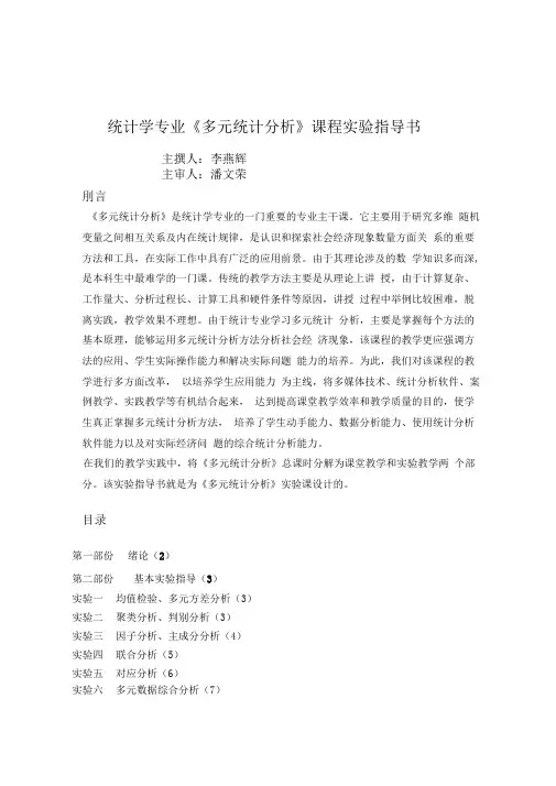 多元统计分析课程多元统计分析实验指导书
