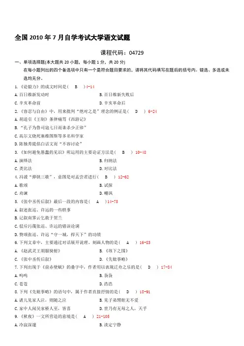 大学语文04729自考历年真题 2010年07月高等教育自学考试全国统一命题考试