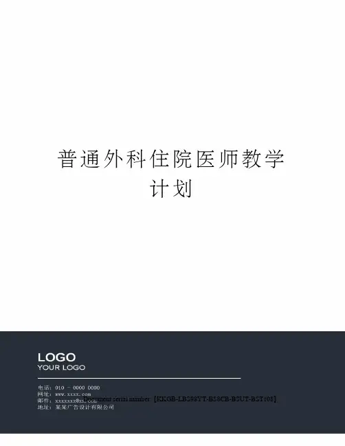 普通外科住院医师教学计划