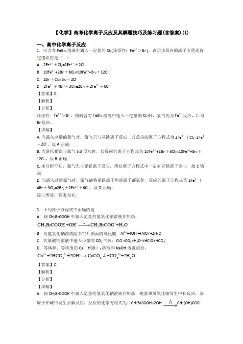 【化学】高考化学离子反应及其解题技巧及练习题(含答案)(1)