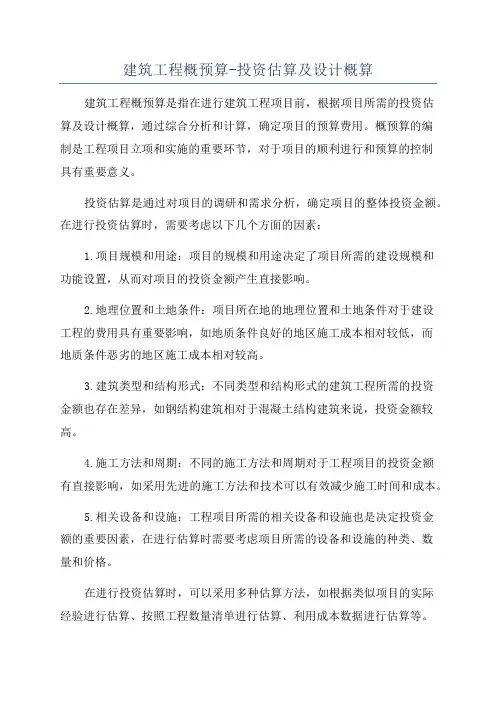 建筑工程概预算-投资估算及设计概算