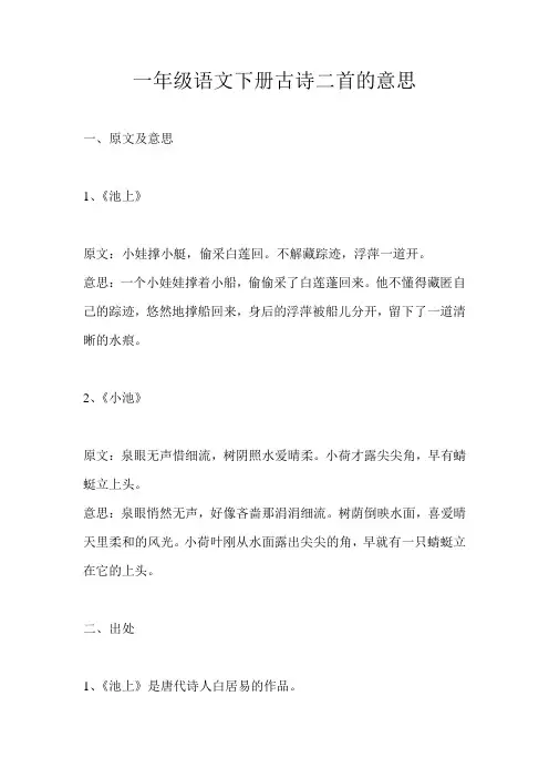 一年级语文下册古诗二首的意思