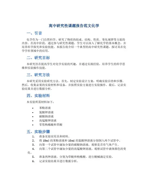 高中研究性课题报告范文化学