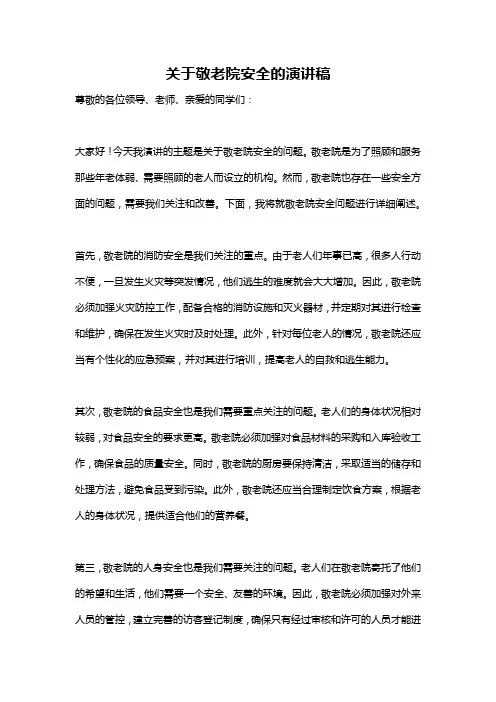 关于敬老院安全的演讲稿