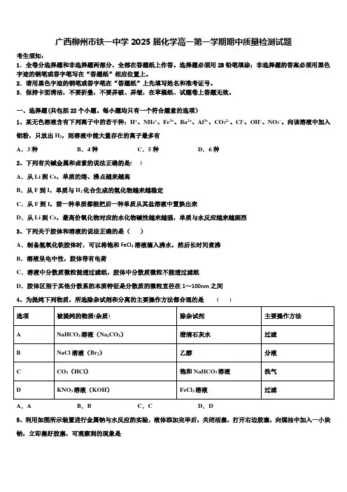 广西柳州市铁一中学2025届化学高一第一学期期中质量检测试题含解析
