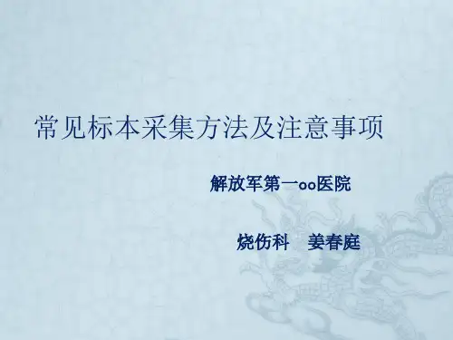常见标本采集方法及注意事项