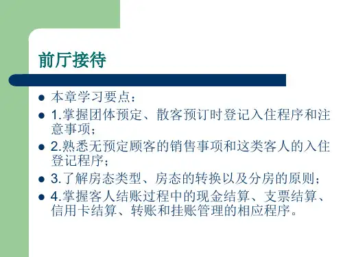 前厅客房服务与管理第三章前厅接待