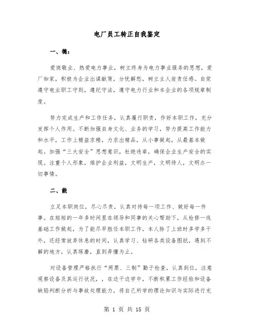 电厂员工转正自我鉴定(七篇)