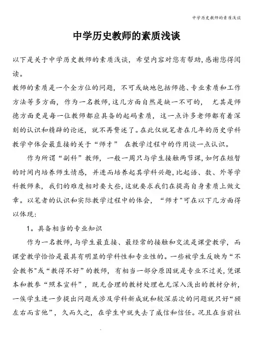 中学历史教师的素质浅谈