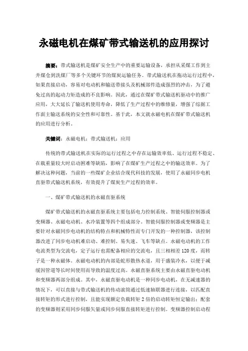永磁电机在煤矿带式输送机的应用探讨