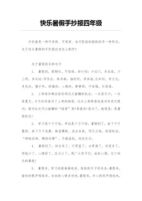 快乐暑假手抄报四年级