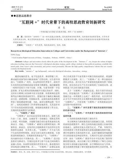 “互联网+”时代背景下的高校思政教育创新研究