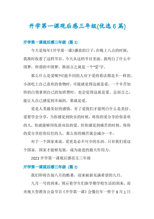 开学第一课观后感三年级(优选6篇)