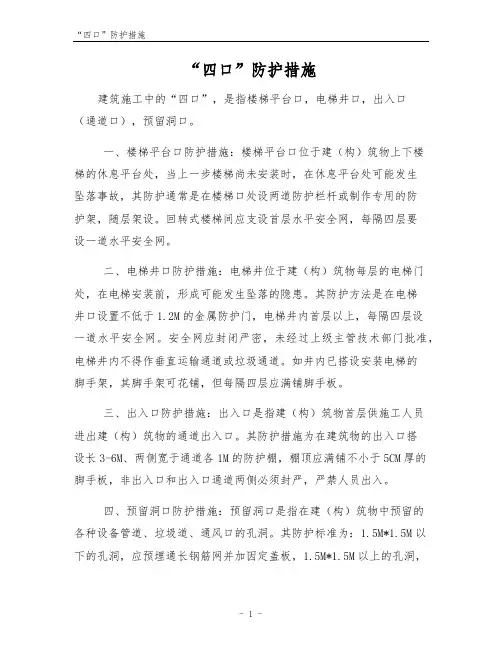 “四口”防护措施