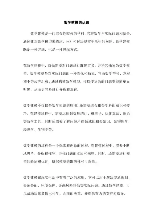 数学建模的认识