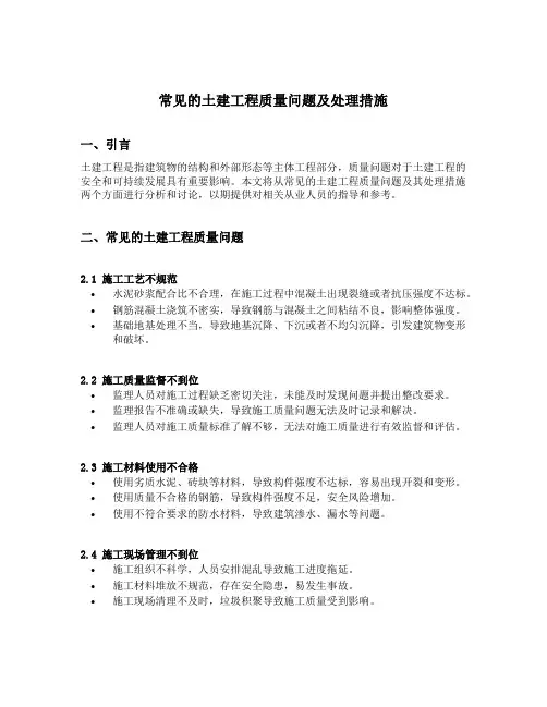 常见的土建工程质量问题及处理措施