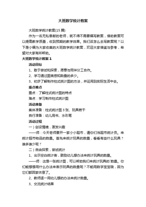 大班数学统计教案