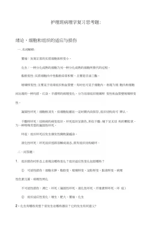 疾病学基础病理生理学复习总结思考题.docx
