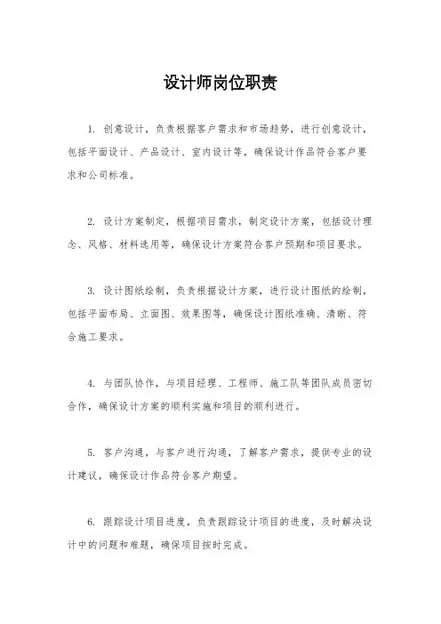 设计师岗位职责