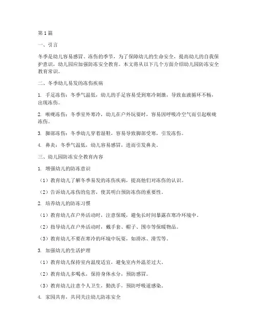 幼儿园防冻安全教育常识(3篇)