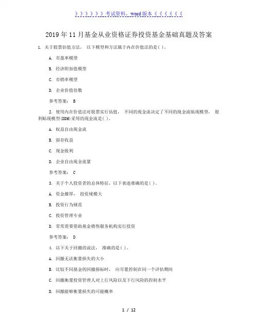 2019年11月基金从业资格证券投资基金基础真题及答案