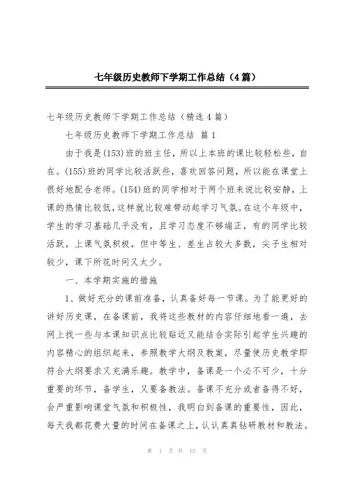 七年级历史教师下学期工作总结(4篇)
