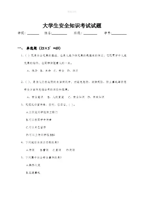 大学生安全教育考试试题