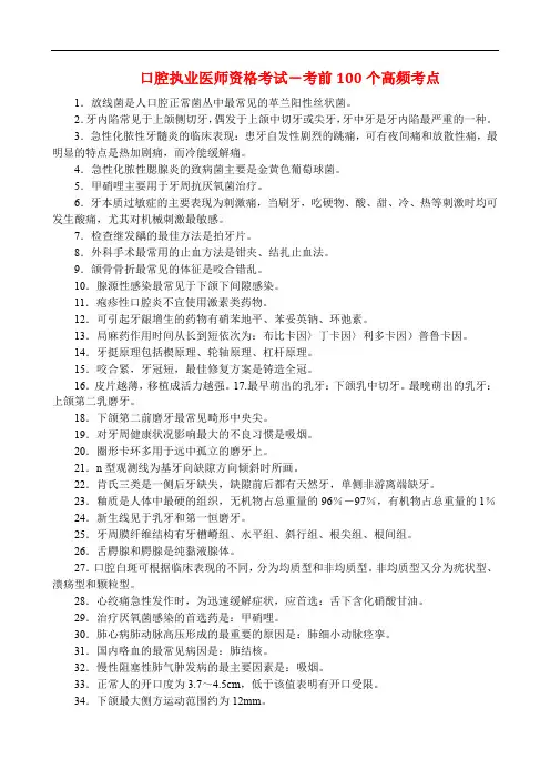 口腔执业医师资格考试-考前100个高频考点