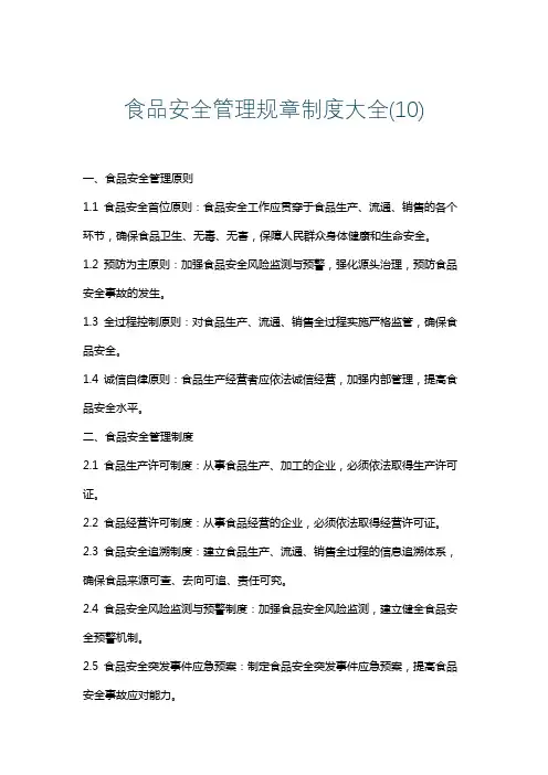 食品安全管理规章制度大全(10)