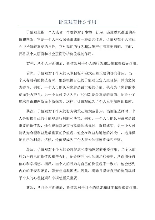 价值观有什么作用