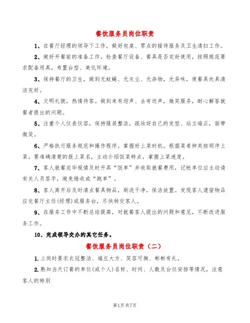 餐饮服务员岗位职责(9篇)